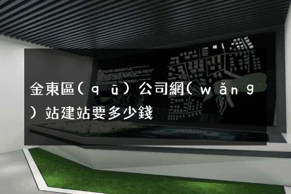金東區(qū)公司網(wǎng)站建站要多少錢