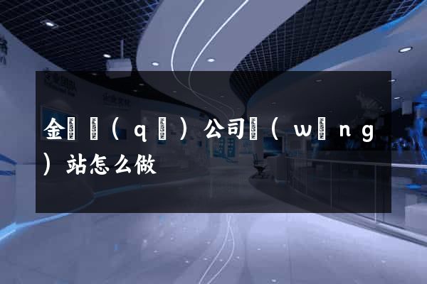 金東區(qū)公司網(wǎng)站怎么做