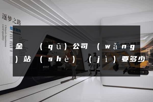 金東區(qū)公司網(wǎng)站設(shè)計(jì)要多少錢