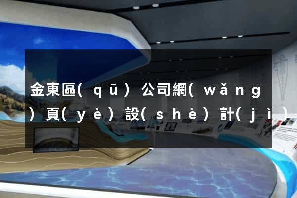 金東區(qū)公司網(wǎng)頁(yè)設(shè)計(jì)