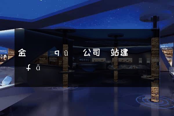 金東區(qū)公司網站建設開發(fā)