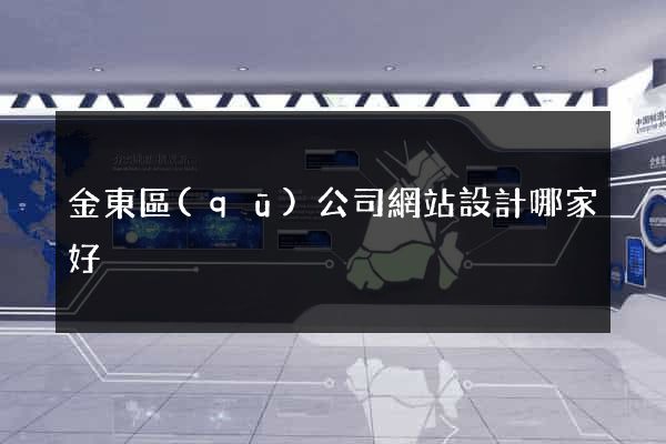 金東區(qū)公司網站設計哪家好