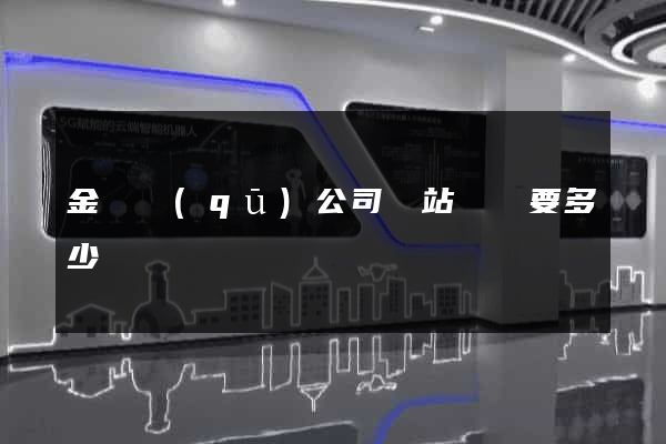 金東區(qū)公司網站設計要多少錢