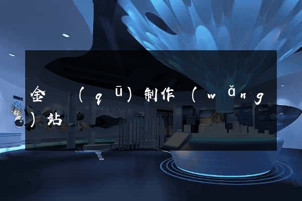 金東區(qū)制作網(wǎng)站