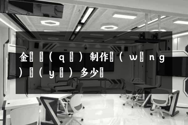 金東區(qū)制作網(wǎng)頁(yè)多少錢