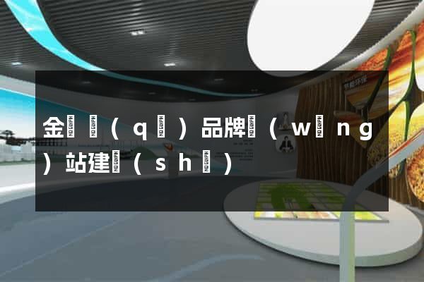 金東區(qū)品牌網(wǎng)站建設(shè)