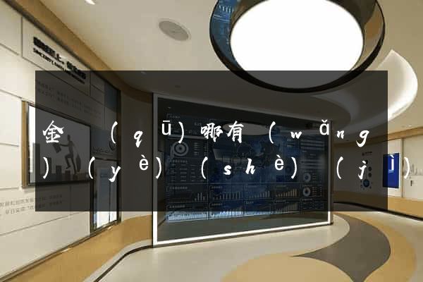 金東區(qū)哪有網(wǎng)頁(yè)設(shè)計(jì)公司