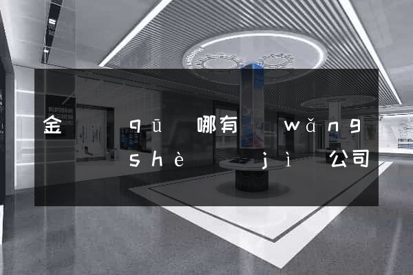 金東區(qū)哪有網(wǎng)頁設(shè)計(jì)公司