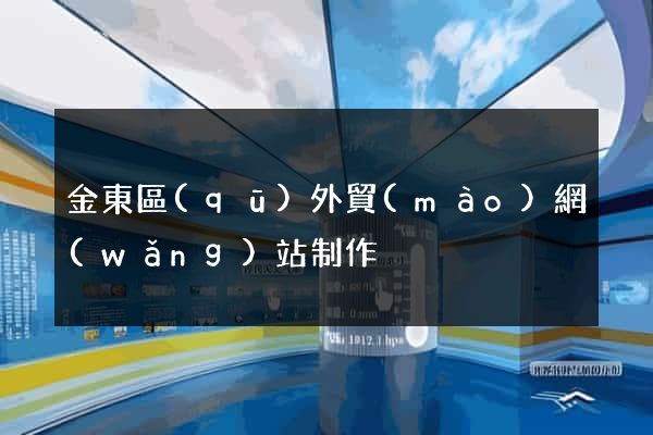 金東區(qū)外貿(mào)網(wǎng)站制作