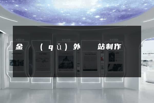 金東區(qū)外貿網站制作