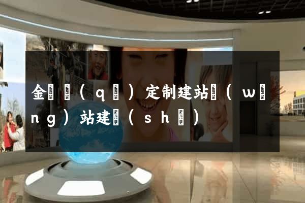 金東區(qū)定制建站網(wǎng)站建設(shè)