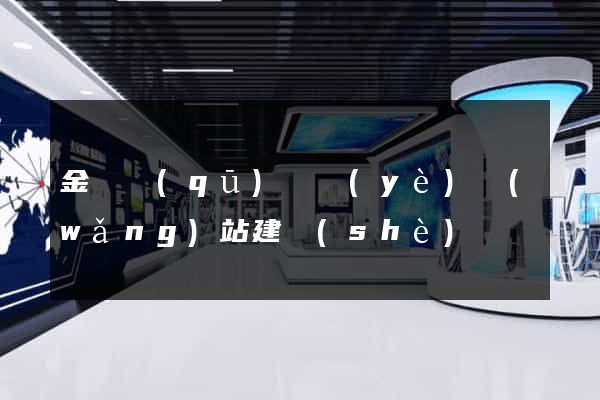 金東區(qū)專業(yè)網(wǎng)站建設(shè)