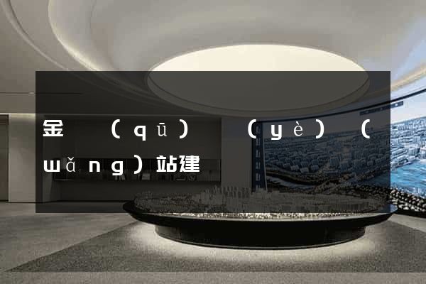 金東區(qū)專業(yè)網(wǎng)站建設