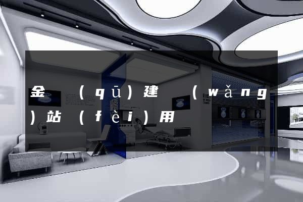 金東區(qū)建個網(wǎng)站費(fèi)用
