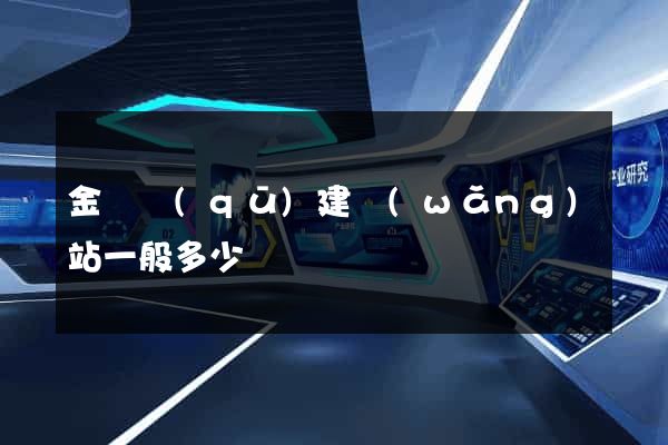 金東區(qū)建網(wǎng)站一般多少錢