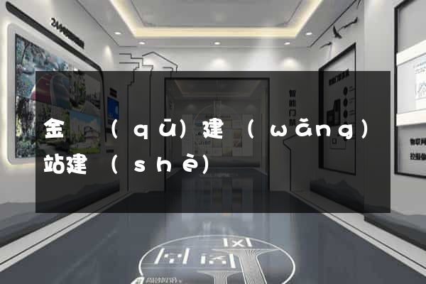 金東區(qū)建網(wǎng)站建設(shè)