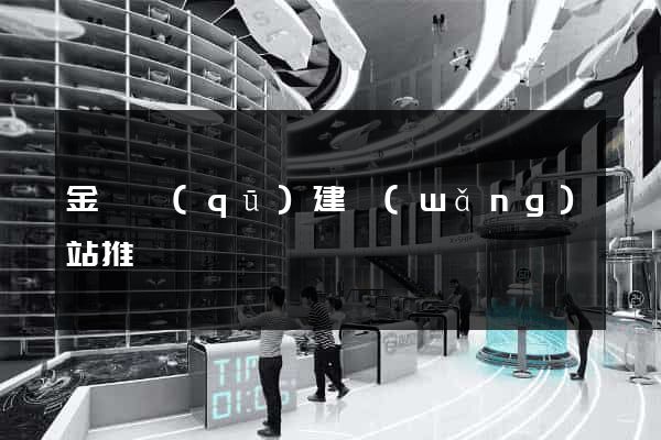 金東區(qū)建網(wǎng)站推廣