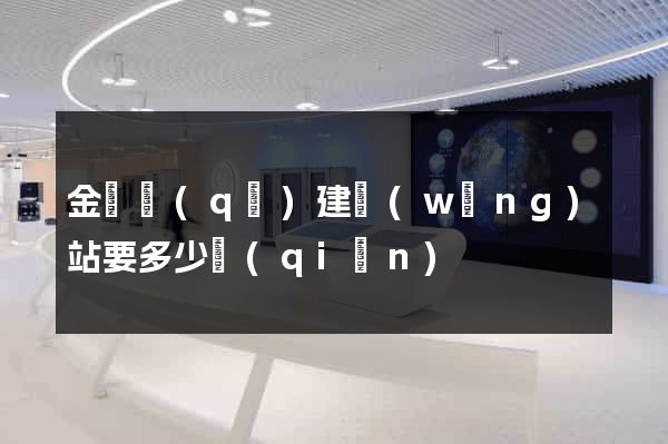 金東區(qū)建網(wǎng)站要多少錢(qián)