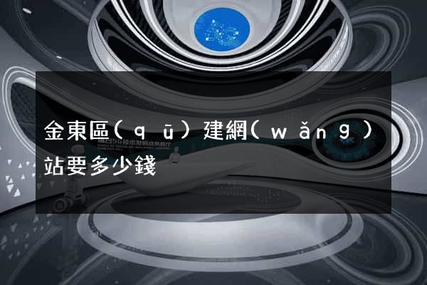 金東區(qū)建網(wǎng)站要多少錢