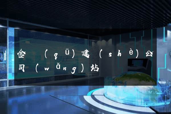 金東區(qū)建設(shè)公司網(wǎng)站