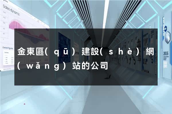 金東區(qū)建設(shè)網(wǎng)站的公司