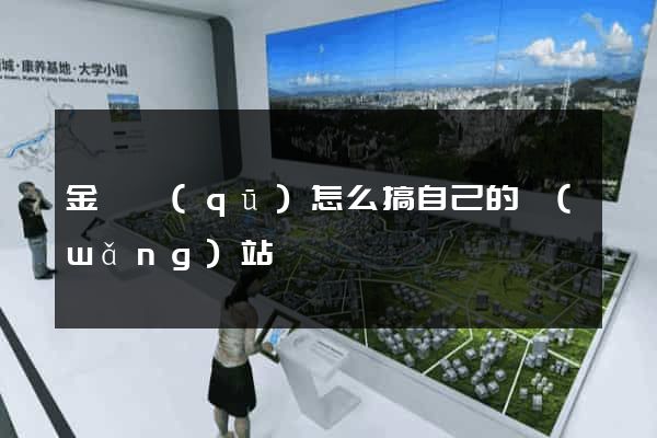金東區(qū)怎么搞自己的網(wǎng)站