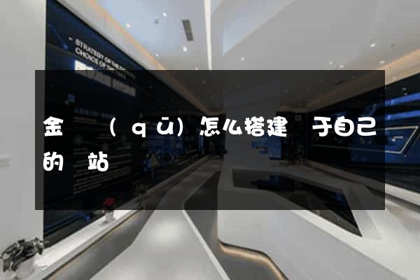 金東區(qū)怎么搭建屬于自己的網站
