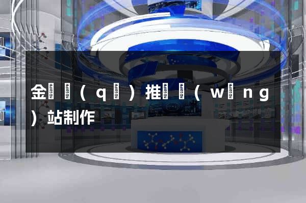 金東區(qū)推廣網(wǎng)站制作