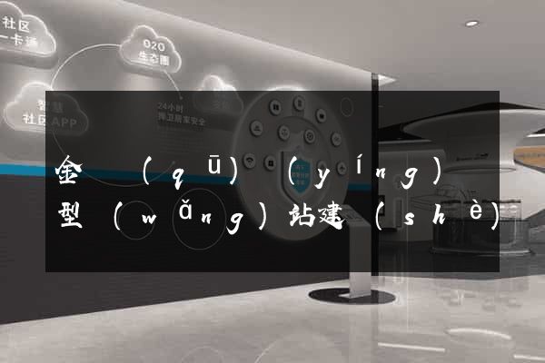 金東區(qū)營(yíng)銷型網(wǎng)站建設(shè)