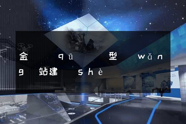 金東區(qū)營銷型網(wǎng)站建設(shè)