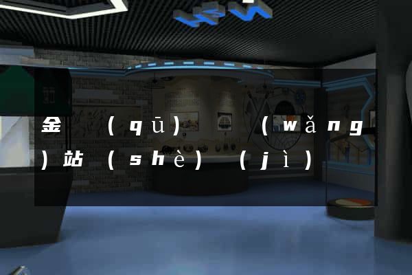 金東區(qū)營銷網(wǎng)站設(shè)計(jì)