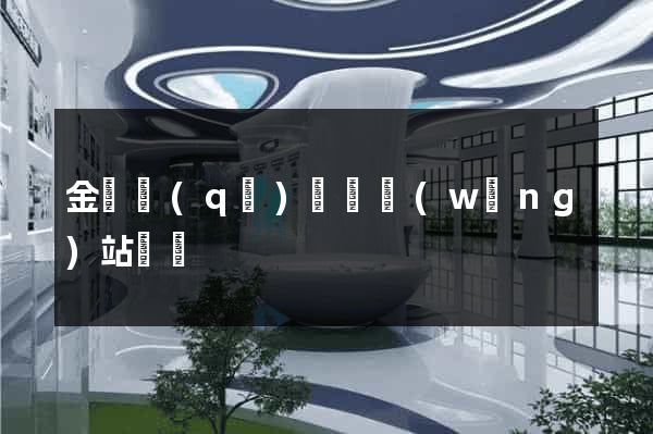 金東區(qū)營銷網(wǎng)站設計