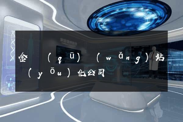 金東區(qū)網(wǎng)站優(yōu)化公司