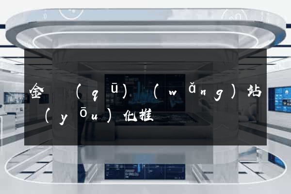 金東區(qū)網(wǎng)站優(yōu)化推廣
