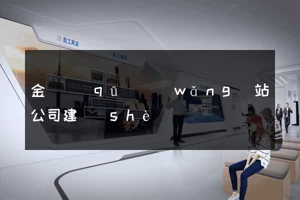 金東區(qū)網(wǎng)站公司建設(shè)