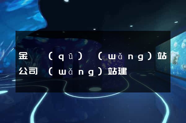 金東區(qū)網(wǎng)站公司網(wǎng)站建設