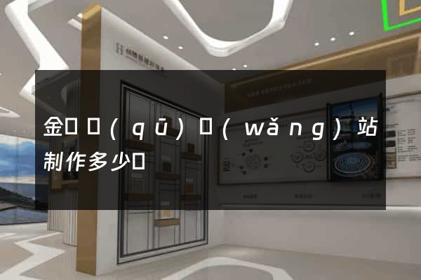金東區(qū)網(wǎng)站制作多少錢