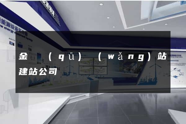 金東區(qū)網(wǎng)站建站公司