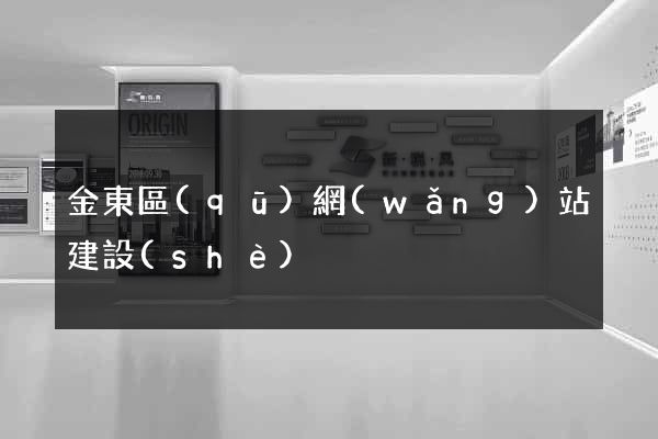 金東區(qū)網(wǎng)站建設(shè)