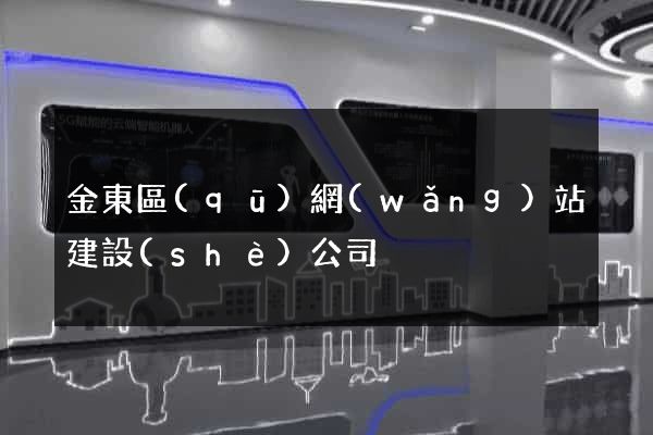 金東區(qū)網(wǎng)站建設(shè)公司