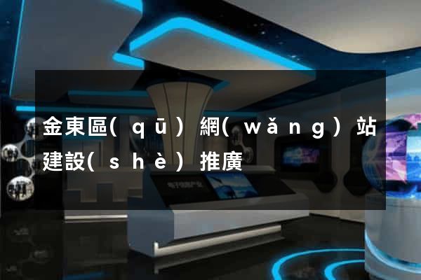 金東區(qū)網(wǎng)站建設(shè)推廣