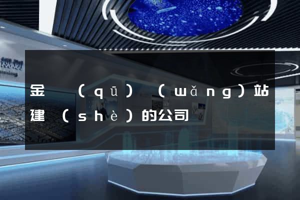 金東區(qū)網(wǎng)站建設(shè)的公司
