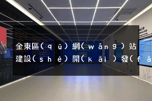 金東區(qū)網(wǎng)站建設(shè)開(kāi)發(fā)
