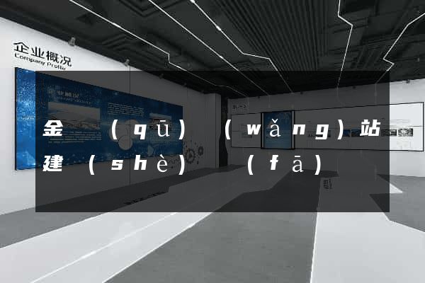 金東區(qū)網(wǎng)站建設(shè)開發(fā)