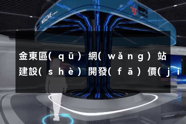 金東區(qū)網(wǎng)站建設(shè)開發(fā)價(jià)格