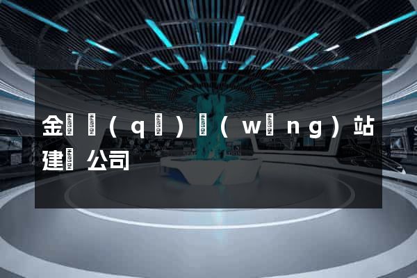 金東區(qū)網(wǎng)站建設公司