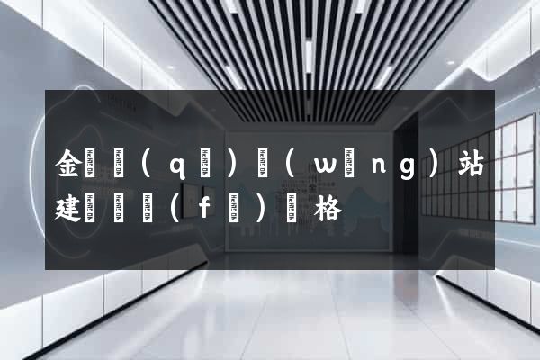 金東區(qū)網(wǎng)站建設開發(fā)價格