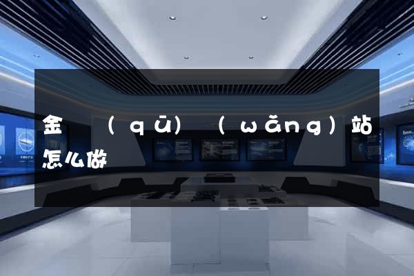 金東區(qū)網(wǎng)站怎么做