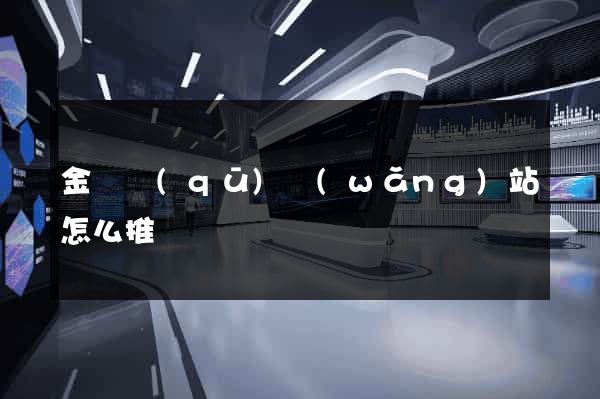 金東區(qū)網(wǎng)站怎么推廣