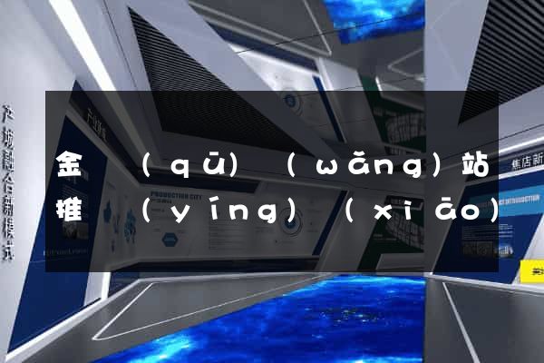 金東區(qū)網(wǎng)站推廣營(yíng)銷(xiāo)